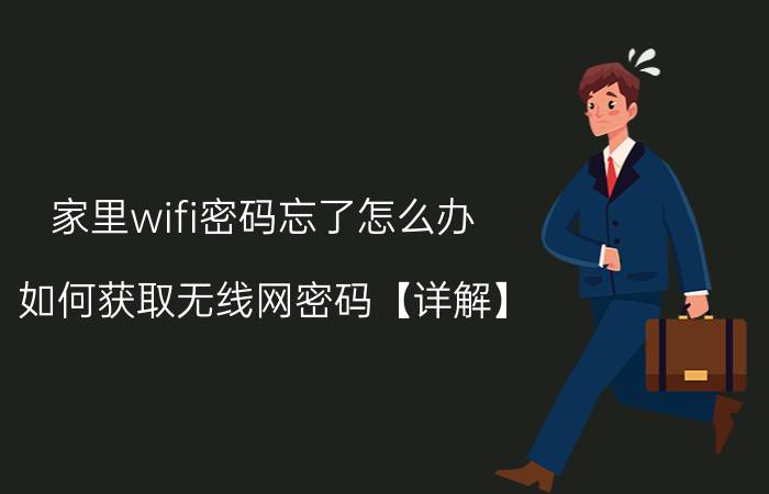 家里wifi密码忘了怎么办 如何获取无线网密码【详解】